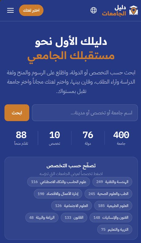 University Guide — Arabic